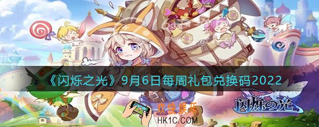 闪烁之光9月6日本周兑换码是什么