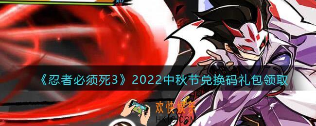 忍者必须死3中秋节兑换码礼包2022
