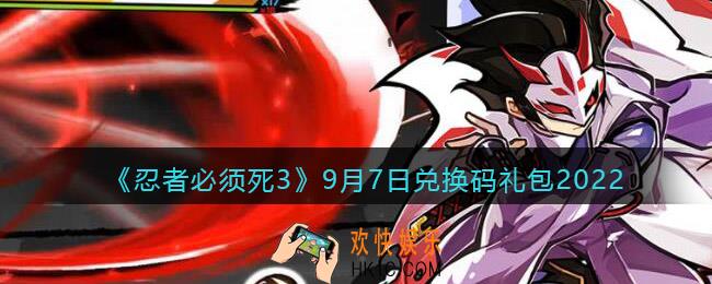 忍者必须死3兑换码9月7日2022