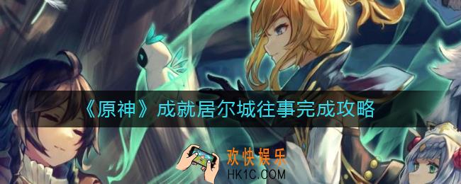 原神成就居尔城往事怎么做