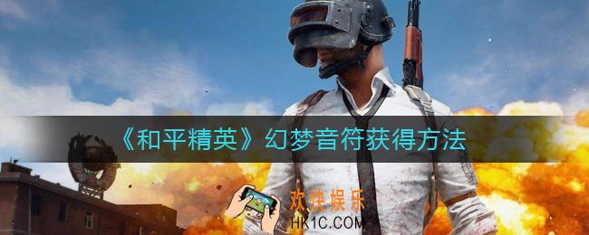 和平精英幻梦音符怎么获得