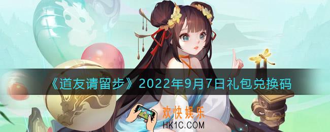 道友请留步礼包码2022年9月7日
