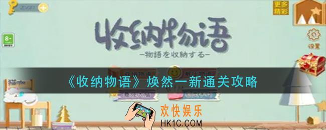 收纳物语焕然一新怎么过