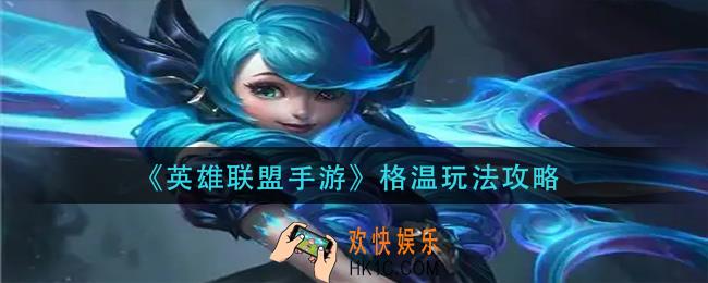 英雄联盟手游格温怎么玩