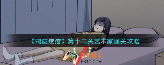鸡皮疙瘩游戏攻略第12关