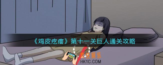 鸡皮疙瘩游戏攻略第11关