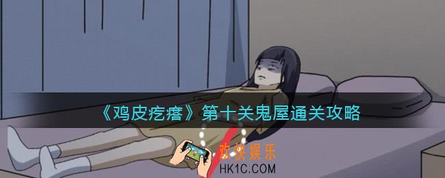 鸡皮疙瘩游戏攻略第10关