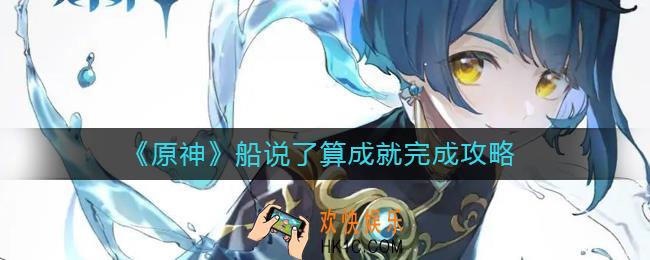 原神船说了算成就怎么做