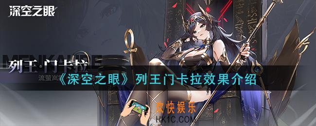 深空之眼列王门卡拉怎么样