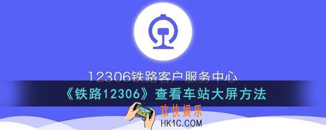 12306怎么看车站大屏