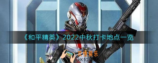 和平精英中秋打卡点在哪2022