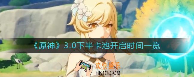 原神3.0下半卡池什么时候开