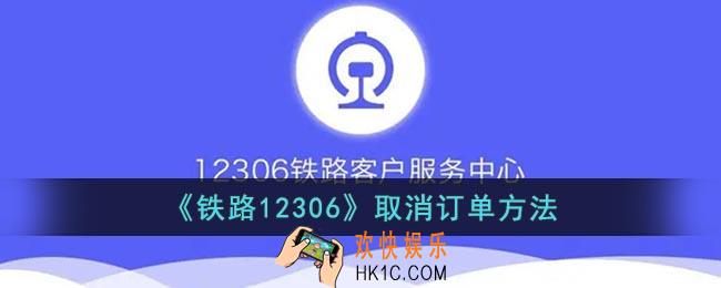 12306怎么取消订单