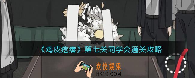 鸡皮疙瘩游戏攻略第7关
