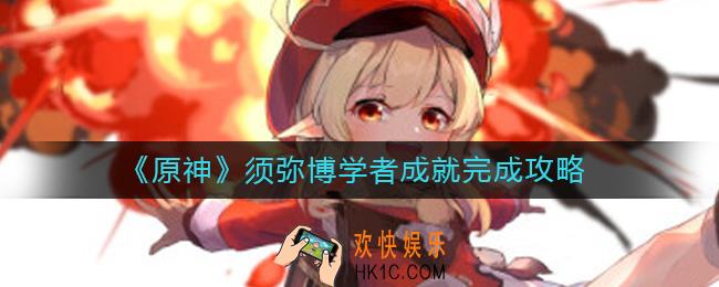 原神须弥博学者成就怎么做
