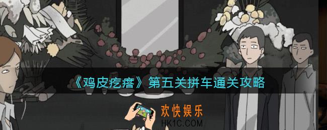 鸡皮疙瘩游戏攻略第5关