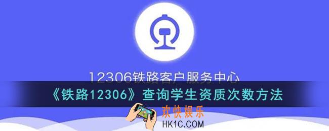 12306怎么查学生资质
