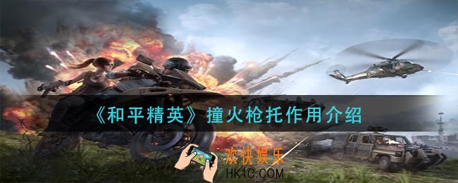 和平精英撞火枪托有什么用