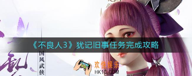 不良人3犹记旧事任务怎么做