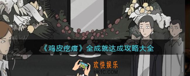 鸡皮疙瘩游戏全成就达成攻略大全