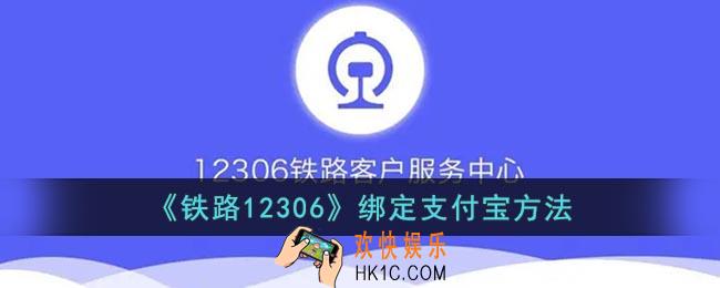 12306怎么绑定支付宝
