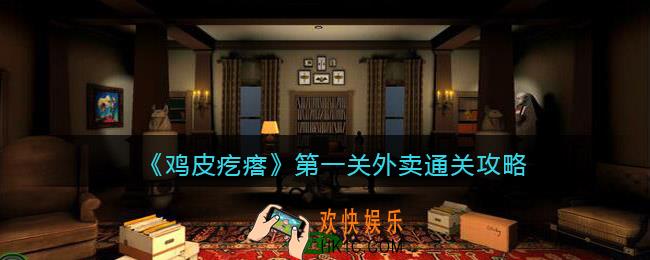 鸡皮疙瘩游戏攻略第一关