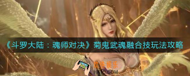 斗罗大陆魂师对决菊鬼武魂融合技是什么