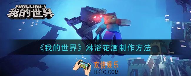 我的世界淋浴花洒怎么做