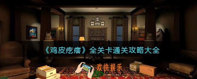 鸡皮疙瘩游戏攻略大全