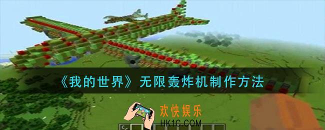 我的世界无限轰炸机怎么做