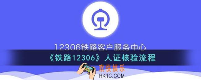 12306人证核验在哪