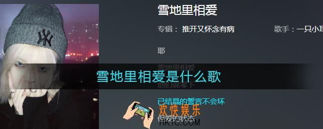 雪地里相爱他们说零下已结晶的誓言不会坏是什么歌