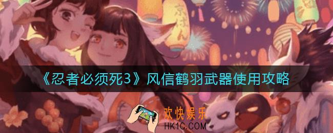 忍者必须死3风信鹤羽怎么用