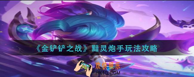 金铲铲之战黯灵炮手怎么玩