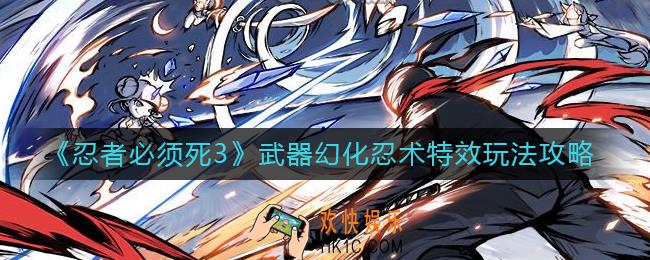 忍者必须死3武器幻化忍术特效怎么玩