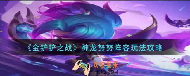 金铲铲之战神龙努努阵容怎么玩
