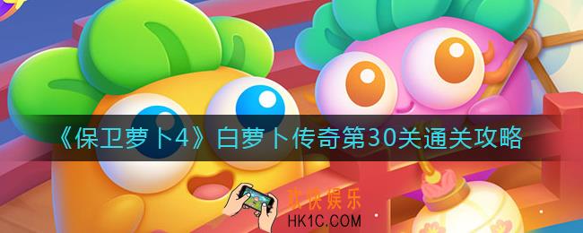 保卫萝卜4白萝卜传奇30关怎么过