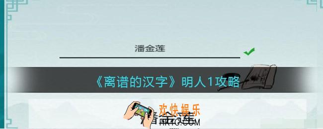 离谱的汉字明人1怎么过关