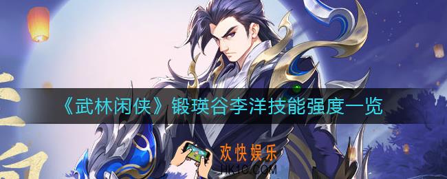 武林闲侠李洋怎么样