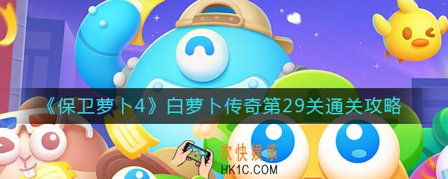 保卫萝卜4白萝卜传奇第29关怎么过