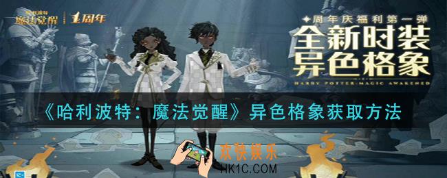 哈利波特魔法觉醒异色格象怎么获得