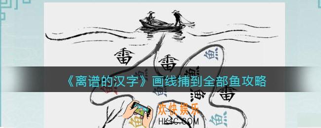 离谱的汉字画线捕到全部鱼怎么过关