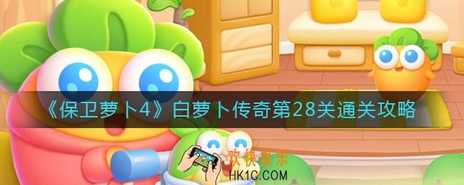 保卫萝卜4白萝卜传奇第28关怎么过
