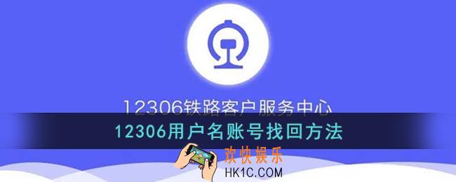 12306账号忘记了怎么办