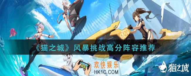 猫之城风暴挑战用什么阵容好