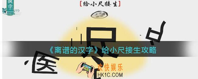 离谱的汉字给小尺接生怎么过关
