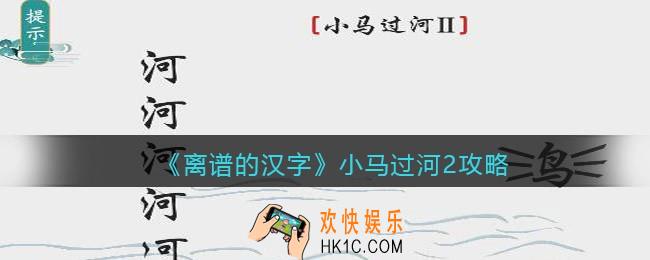 离谱的汉字小马过河2怎么过关