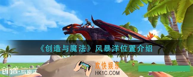 创造与魔法风暴洋在哪里