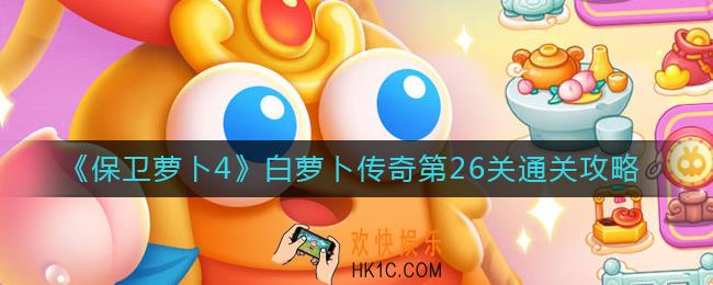 保卫萝卜4白萝卜传奇26关怎么过