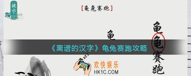 离谱的汉字龟兔赛跑怎么过关